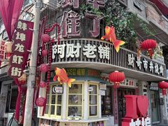 -阿财老铺·老蚌埠龙虾城(华夏总店)