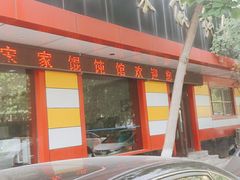 -宋家馄饨馆(八一公园店)