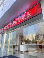 -深圳米兰柏羽医疗美容医院