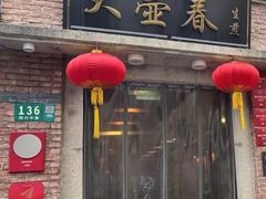 -大壶春(四川中路店)