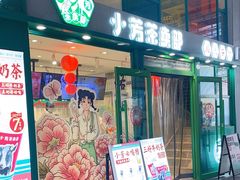-小芳茶卖部(新都汇中心店)
