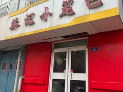 -林记小笼包(河北路店)