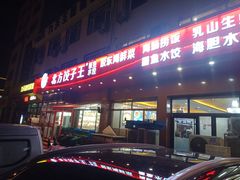 -北方饺子王·海肠捞饭·海鲜锅(山大店)