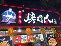 门面-芙蓉泉·烤鸡爪(芙蓉街店)