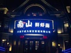 门面-南山鲜虾面·活鲜小馆·海味大连菜(南山总店)