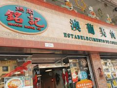 -妈阁铭记澳葡美食