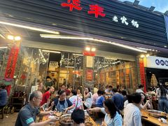 -华丰火锅(双林北横路店)