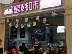 门面-星韩味石锅拌饭(万科·钻石广场店)