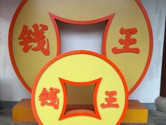 -钱王祠