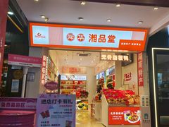 -舜华临武鸭·湖南零食特产(三王街店)