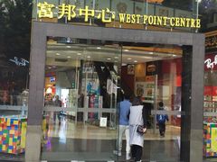 -富邦中心WEST POINT CENTRE