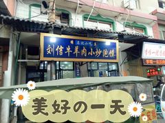 门面-刘信牛羊肉小炒泡馍(回民街店)
