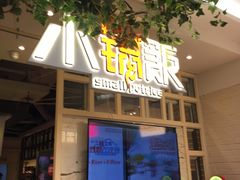 -小锅饭(欧亚卖场店)