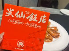 -兴仙饭店·闽味海鲜(马尾总店)