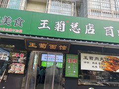 -王菊美食街·王菊面馆(总店)