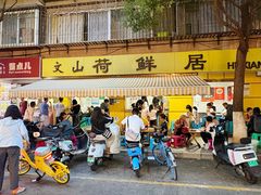 门面-文山荷鲜居(翠湖店)