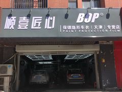 -顺壹匠心BOP保镖隐形车衣(天津专营店)
