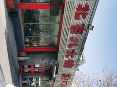 -天祥斋老北京八大碗烧烤家常菜(田村店)