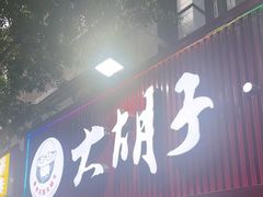 -大胡子海鲜·天津菜·砂锅烧烤(五大道创始店)