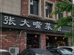 门面-张大嘴菜馆(庞各庄店)