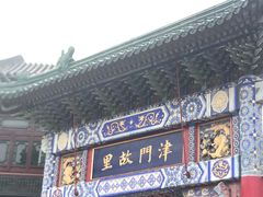 -古文化街旅游区