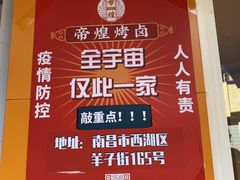 -帝煌烤卤(羊子街店)