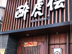 门面-醉虎传(南锣鼓巷店)
