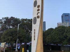 -秋水广场