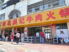 -杏花吴记牛肉火锅