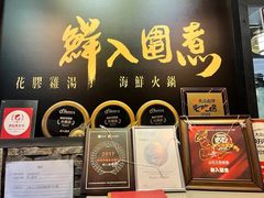 -鲜入围煮花胶鸡海鲜火锅