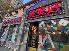 -煲煲好(朝阳门店)