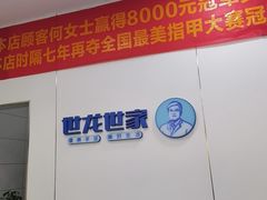 -世龙世家·灰指甲·甲沟炎·嵌甲矫正(双楠店)