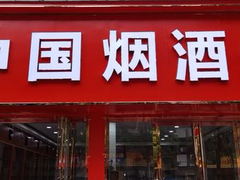 中国烟酒坊