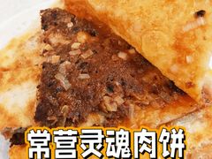 金家肉饼-金家老三饭庄(常营店)