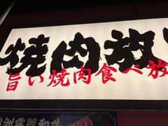 门面-极焰·烧肉刺身放题(天河领展广场店)