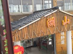 门面-湖山人家·湖景餐厅·特色农家菜(太湖西山店)