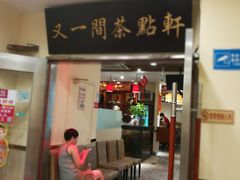门面-又一间茶点轩(百汇广场店)