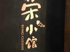 -荣小馆(安达仕店)
