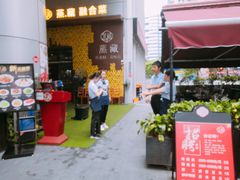 门面-珍藏湘约(科技园店)