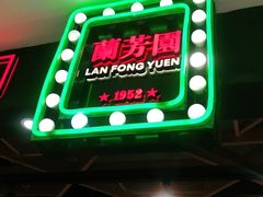 -兰芳园丝袜奶茶(方庄时代店)