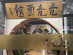 -亮亮面馆(经六路店)