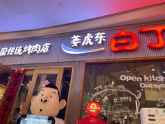 门面-姜虎东白丁烤肉(虹桥天地店)