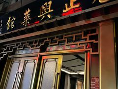 -老正兴菜馆(福州路店)