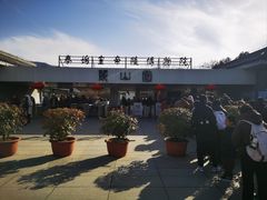 -秦始皇帝陵博物院-丽山园