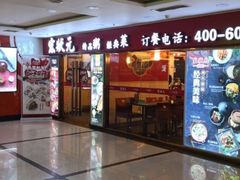门面-宏状元现熬粥·京味菜(五棵松店)