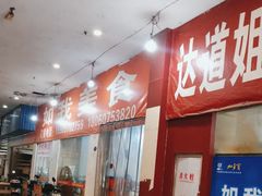-如我美食(达道社区店)