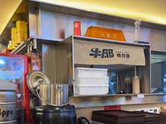 -牛邸·烧肉饭(来福士店)