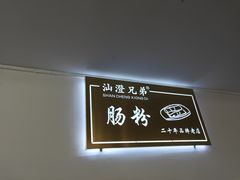 -兄弟肠粉(南门店)