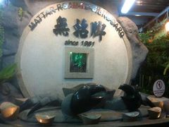 -無招牌海鮮(芽笼店)