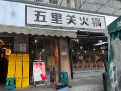 -五里关火锅(牛市口店)